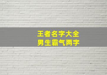 王者名字大全 男生霸气两字